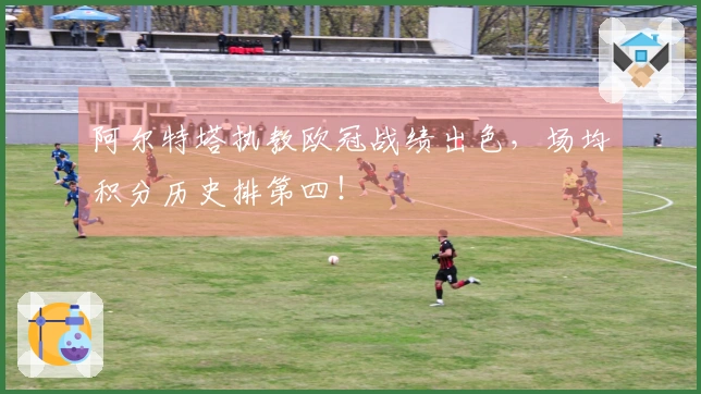 阿尔特塔执教欧冠战绩出色，场均积分历史排第四！