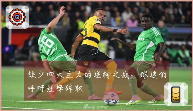 缺少四大主力的逆转之战，球迷们呼吁杜锋辞职