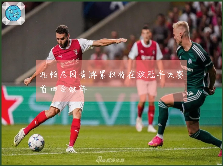 孔帕尼因黄牌累积将在欧冠半决赛首回合缺阵