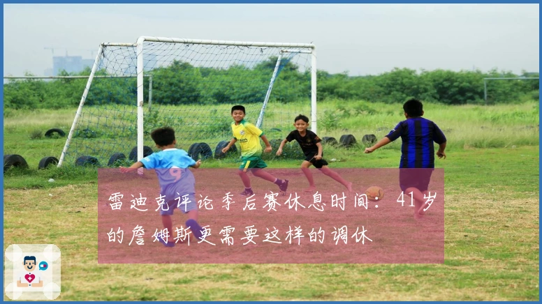 雷迪克评论季后赛休息时间：41岁的詹姆斯更需要这样的调休