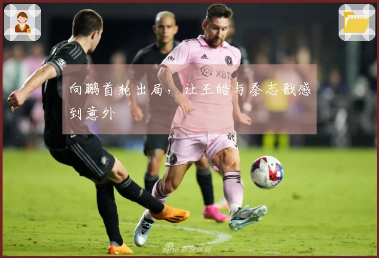 向鹏首轮出局，让王皓与秦志戬感到意外