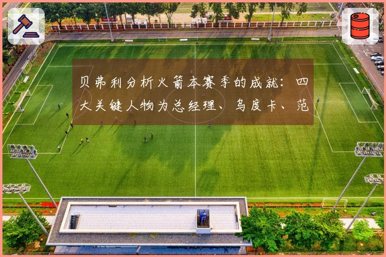 贝弗利分析火箭本赛季的成就：四大关键人物为总经理、乌度卡、范乔丹和医疗团队