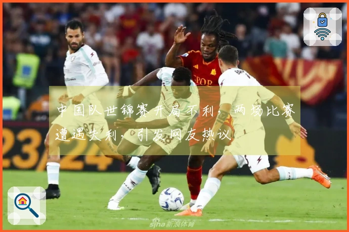 中国队世锦赛开局不利，两场比赛遭遇失利，引发网友热议