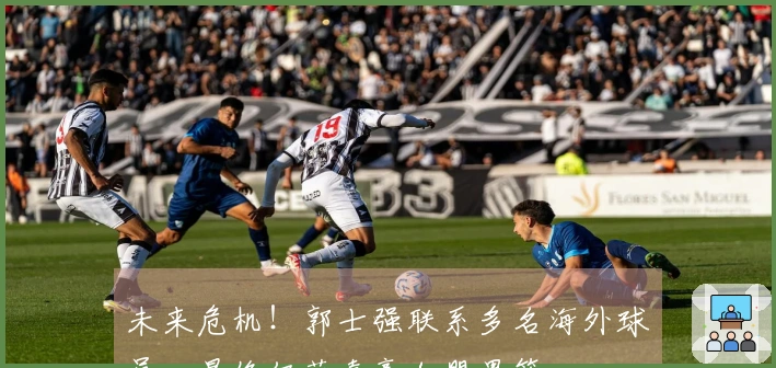 未来危机！郭士强联系多名海外球员，最终仅获嘉豪加盟男篮