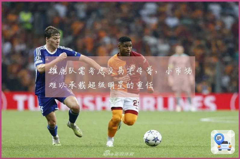 雄鹿队需考虑交易字母哥，小市场难以承载超级明星的重任