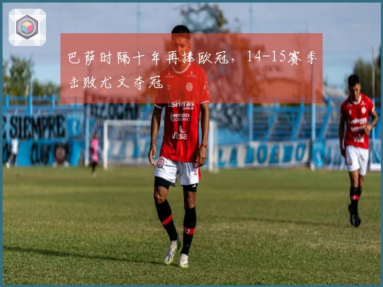 巴萨时隔十年再捧欧冠，14-15赛季击败尤文夺冠