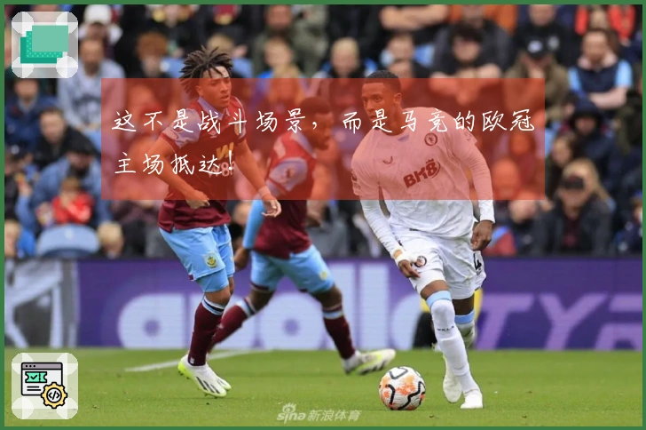 这不是战斗场景，而是马竞的欧冠主场抵达！