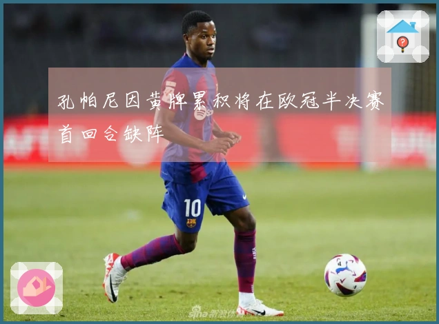 孔帕尼因黄牌累积将在欧冠半决赛首回合缺阵
