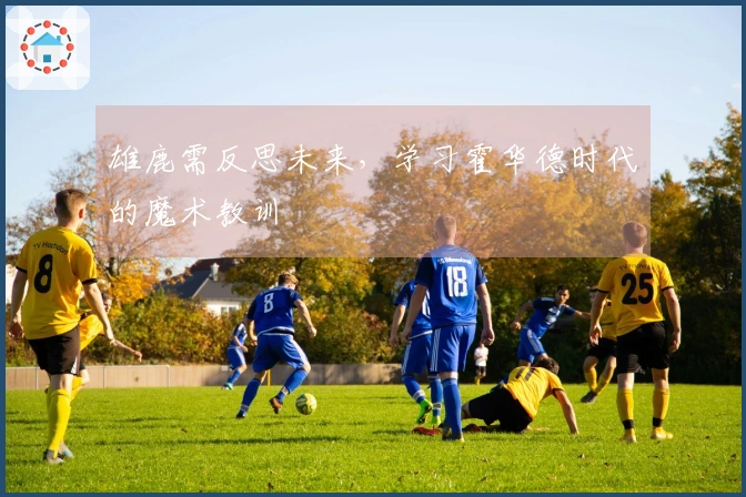 雄鹿需反思未来，学习霍华德时代的魔术教训