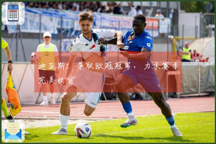 迪亚斯：争取欧冠冠军，力求赛季完美收官