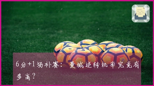 6分+1场补赛：曼城逆转机率究竟有多高？
